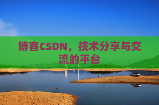 博客CSDN,技术分享与交流的平台 博客CSDN,技术分享与交流的平台